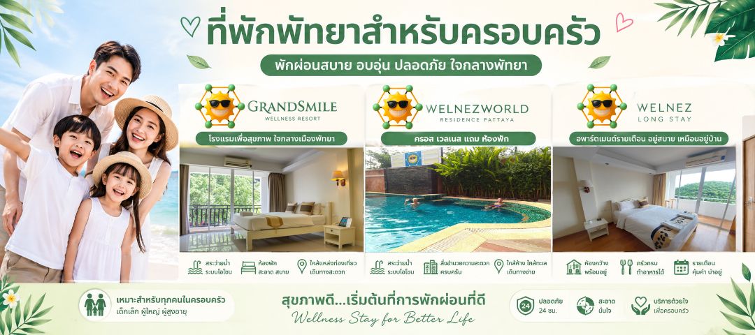 ที่พักพัทยาสำหรับครอบครัว