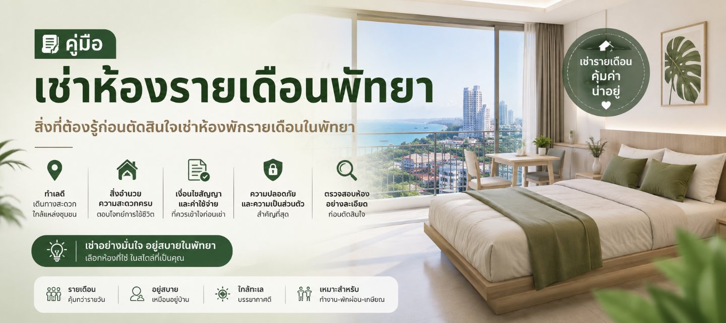 คู่มือเช่าห้องรายเดือนพัทยา
