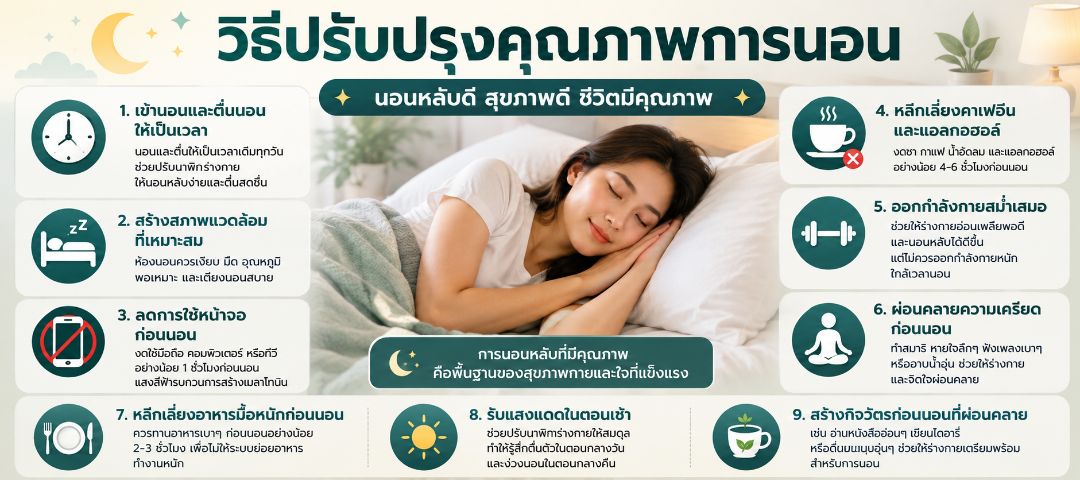 วิธีปรับปรุงคุณภาพการนอน