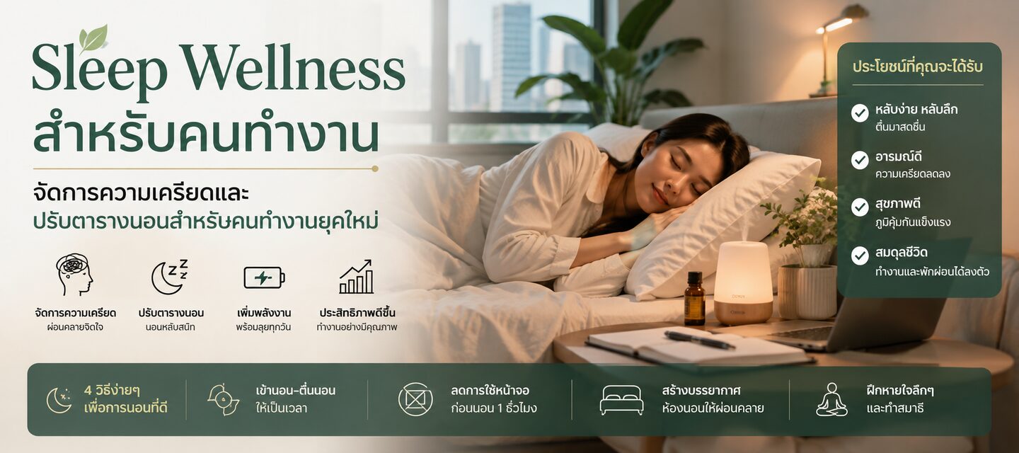 Sleep Wellness สำหรับคนทำงาน