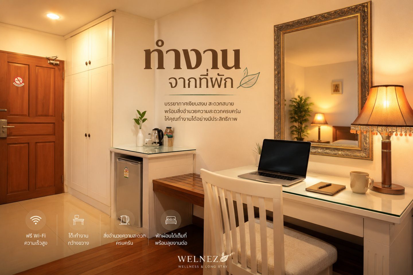 มุมทำงานในห้องพัก — Wi-Fi ฟรีทุกห้อง