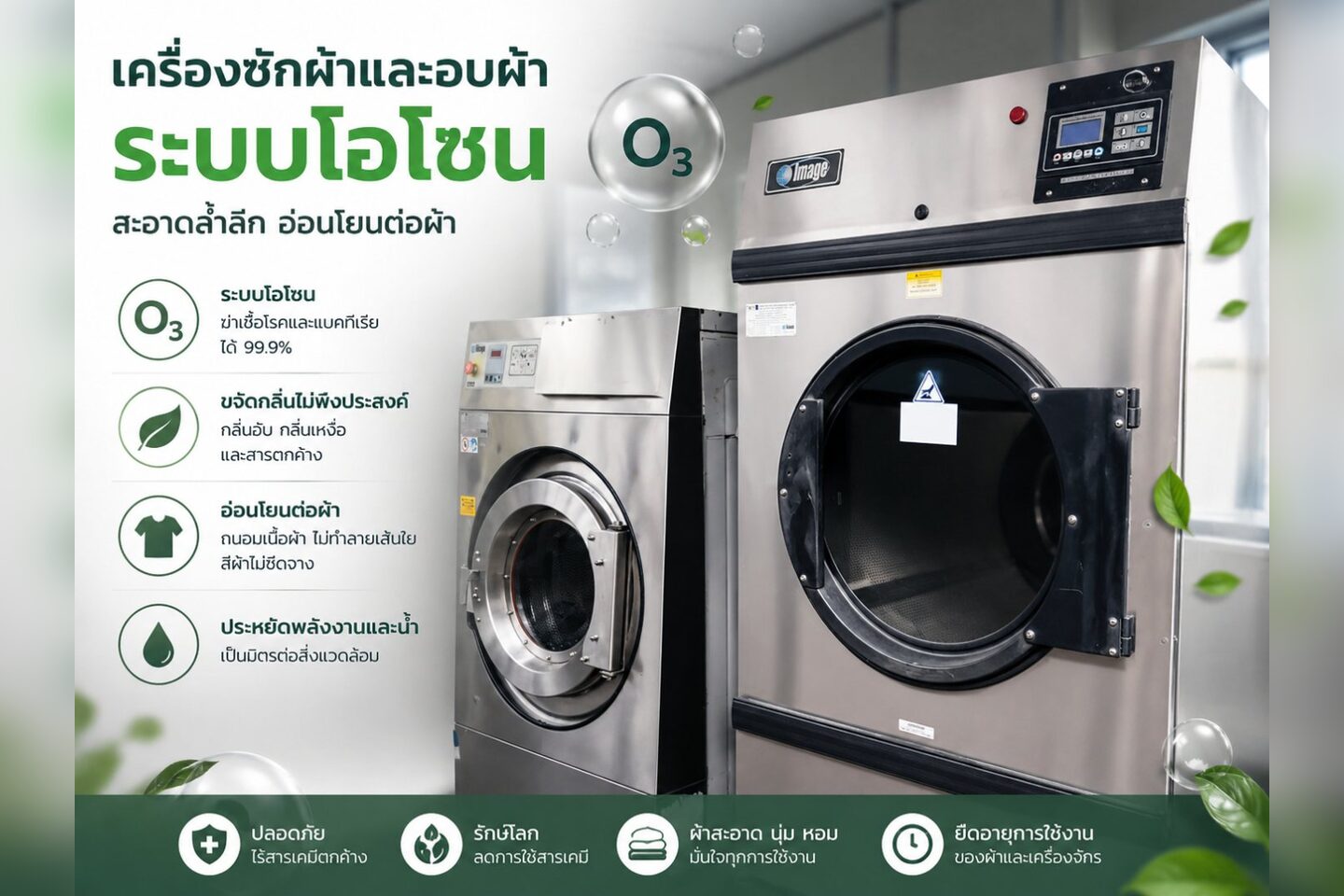 ระบบซักอบโอโซน