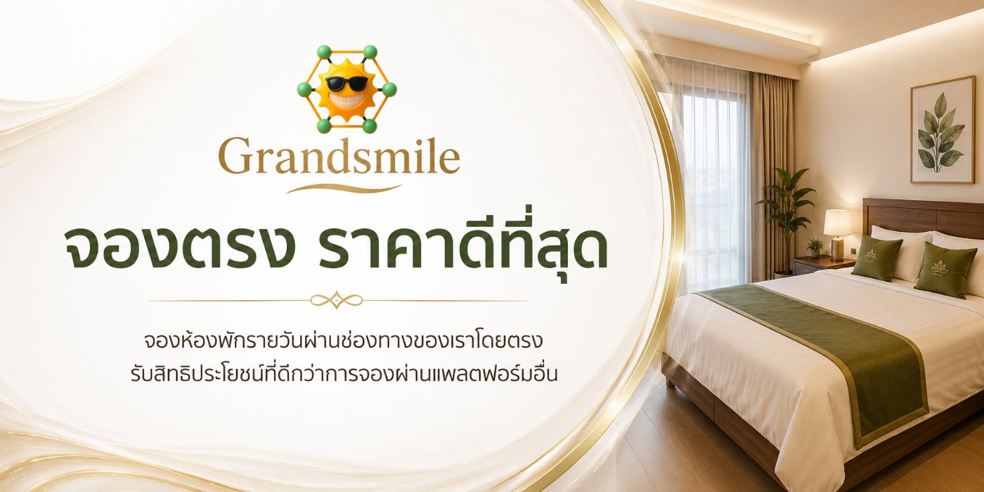 จองตรง ราคาดีที่สุด