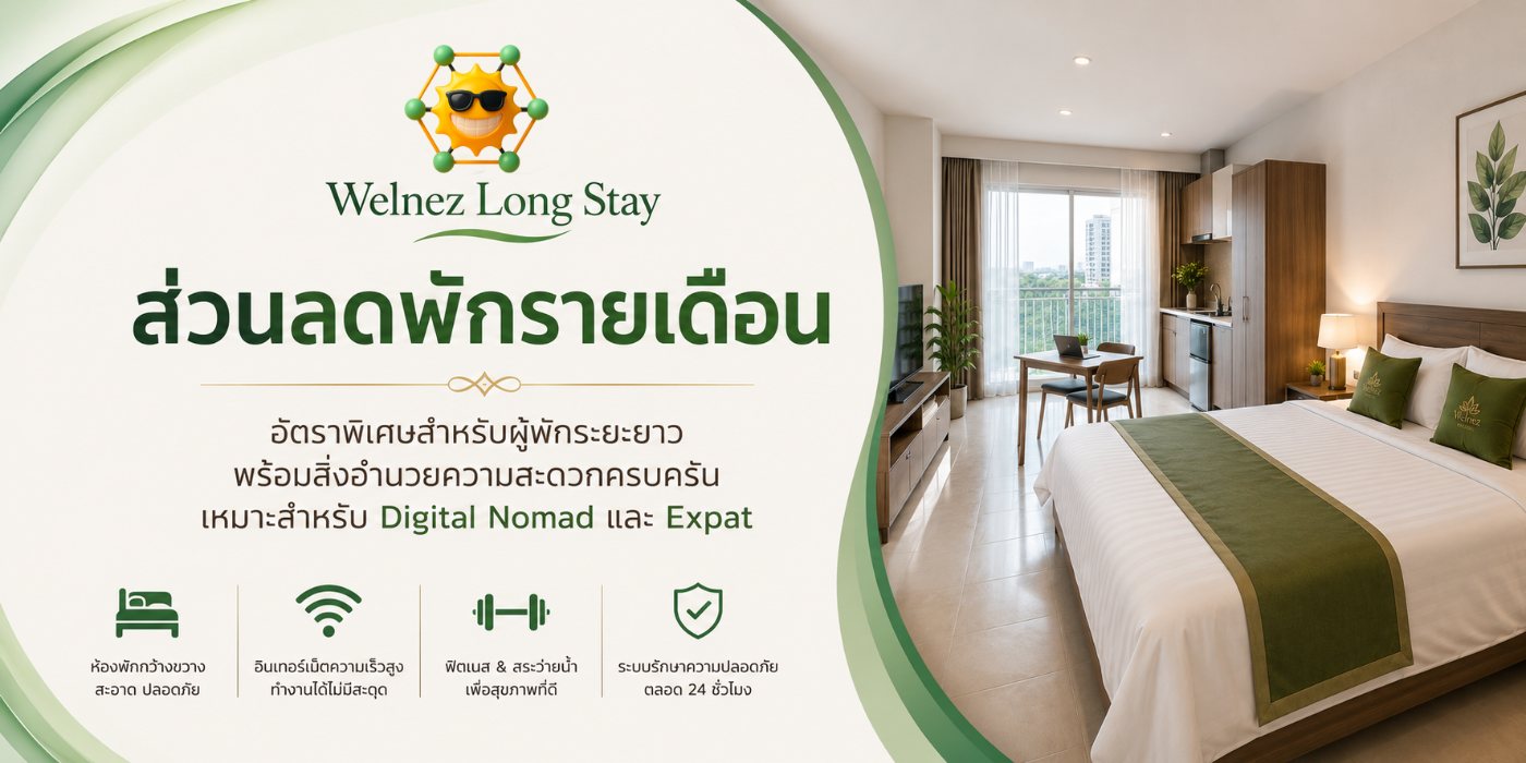 ส่วนลดพักรายเดือน